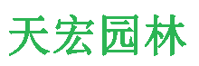 北京天宏園林綠化工程黄色草莓视频下载-草莓视频app黄色-草莓视频色下载-草莓视频污app